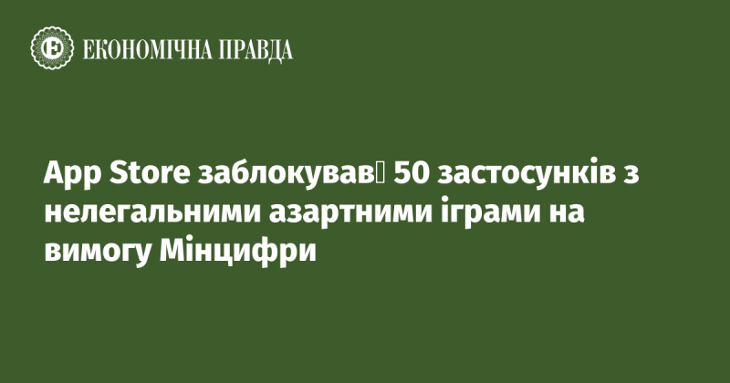 App Store на запит Міністерства цифрової трансформації заблокував 50 додатків, що містили нелегальні азартні ігри.