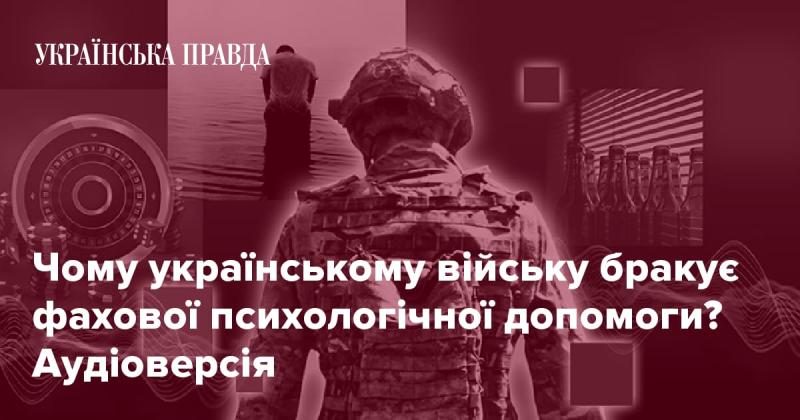 Чому українським військовим не вистачає професійної психологічної підтримки? Прослухайте аудіоверсію.