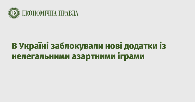 В Україні було заборонено нові програми, що пропонують нелегальні азартні ігри.