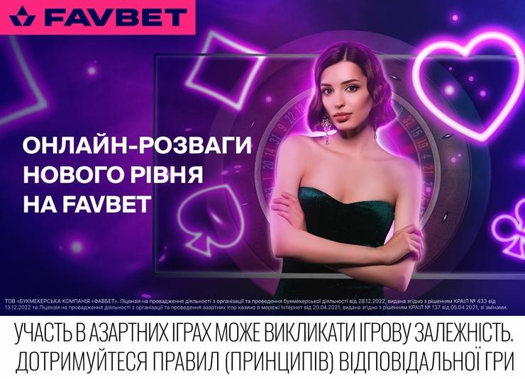 Геймерське шоу на FAVBET: Інноваційні онлайн-розваги для справжніх фанатів!