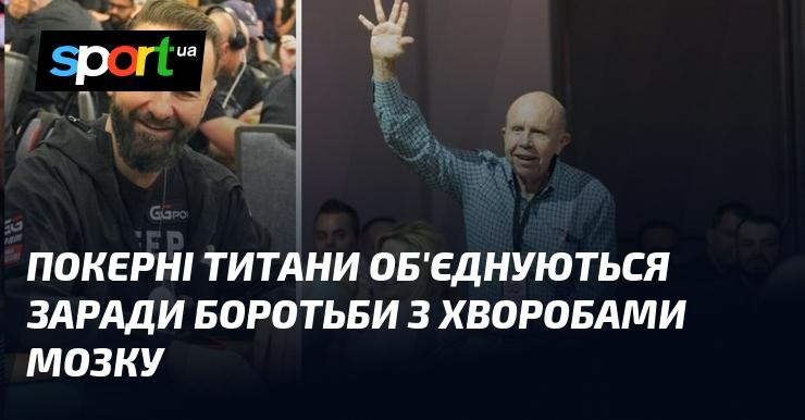 Титани покеру об'єднуються в спільній боротьбі проти захворювань мозку.