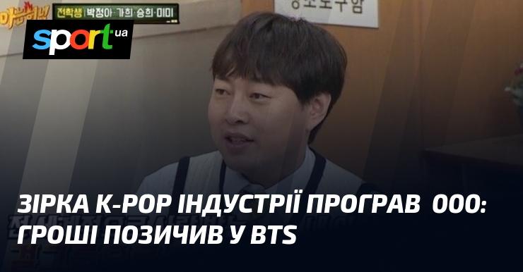 Зірка K-pop сцени втратив $74 000, позичивши ці кошти у учасників BTS.