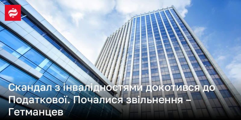 Скандал, пов'язаний з інвалідністю, досяг Податкової служби. Розпочалися звільнення, повідомив Гетманцев.