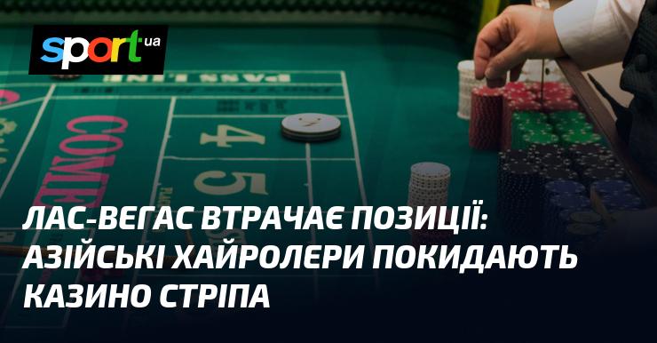 Лас-Вегас втрачає свої пріоритети: азійські високі гравці залишають казино на Стріпі.